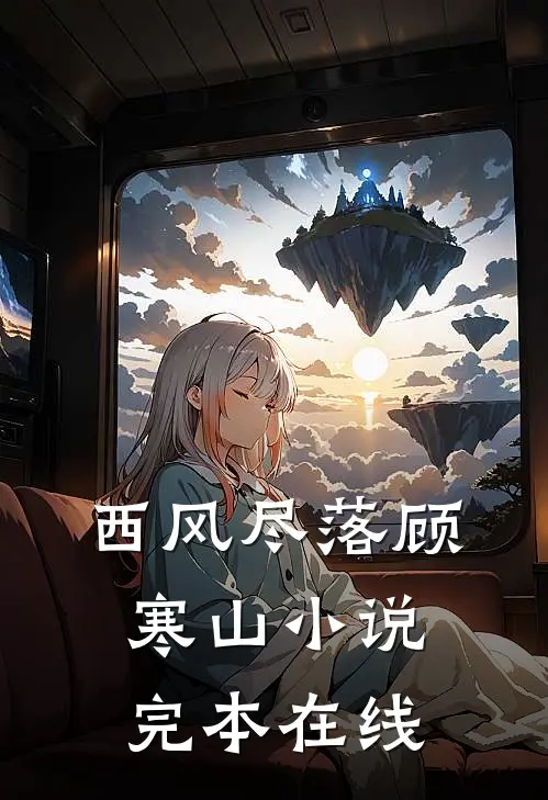 西风尽落顾寒山小说完本在线