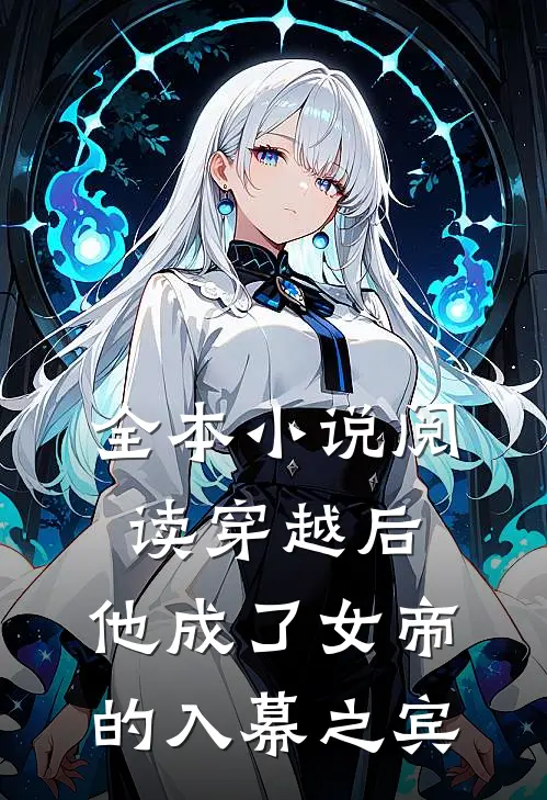 全本阅读穿越后,他成了女帝的入幕之宾