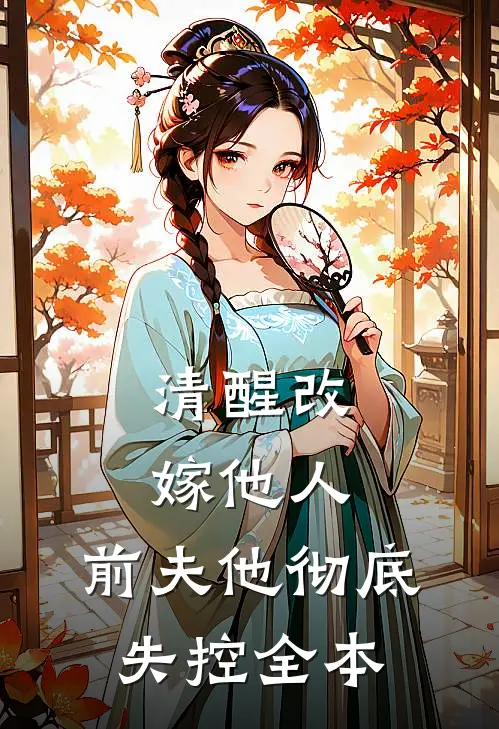 清醒改嫁他人,前夫他彻底失控全本