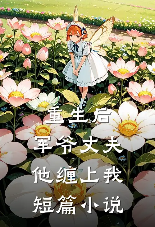 重生后,军爷丈夫他缠上我短篇阅读