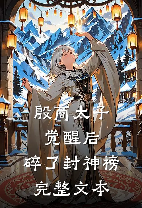 殷商太子觉醒后，碎了封神榜完整文本