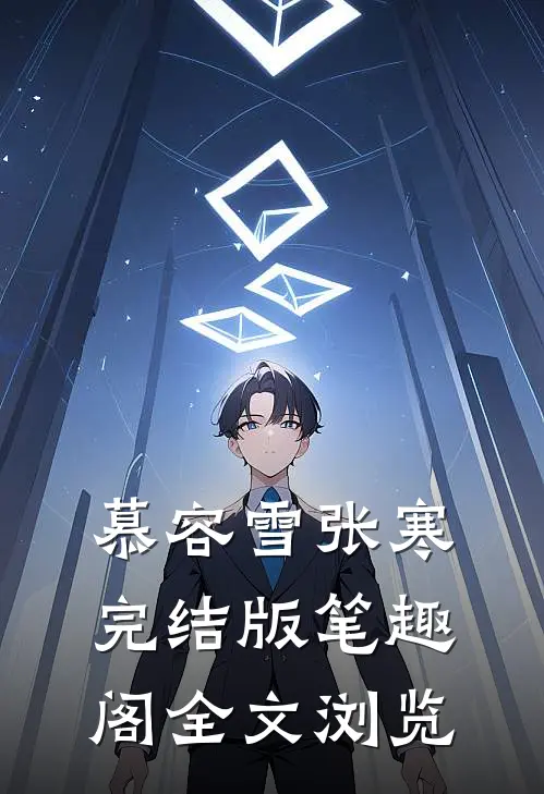 慕容雪张寒完结版笔趣阁全文浏览