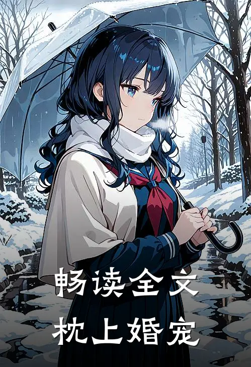 畅读全文枕上婚宠