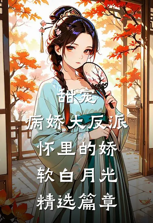 甜宠：病娇大反派怀里的娇软白月光精选篇章