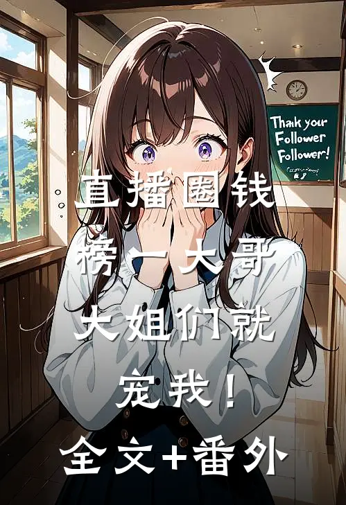 直播圈钱，榜一大哥大姐们就宠我！全文+番外