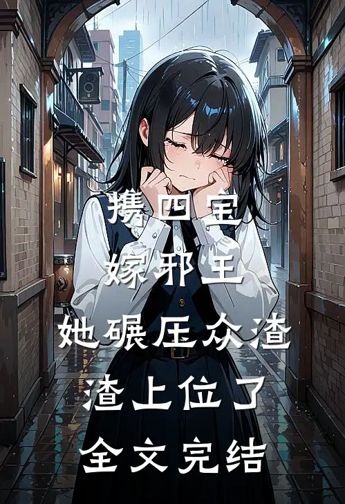 携四宝嫁邪王，她碾压众渣渣上位了全文完结