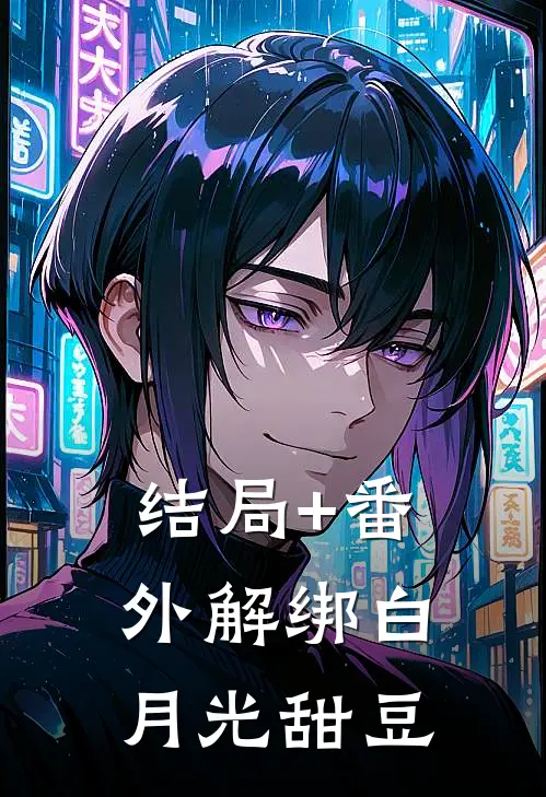 结局+番外解绑白月光甜豆