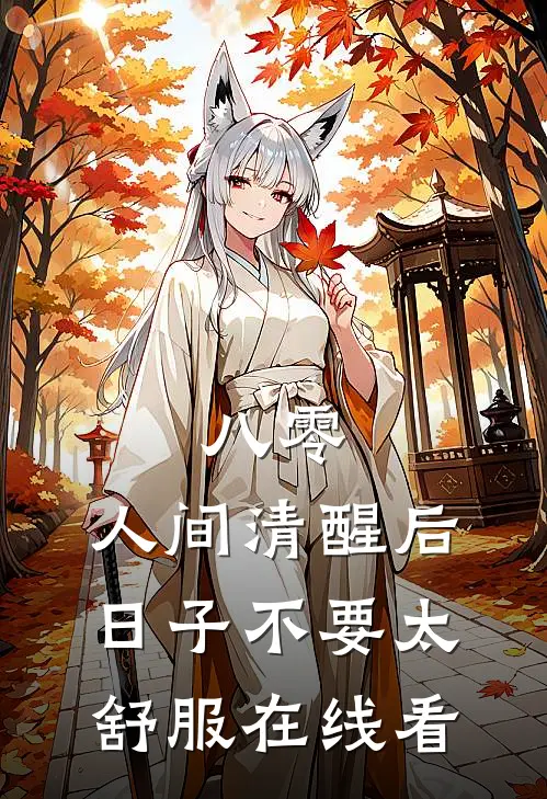 八零：人间清醒后，日子不要太舒服在线看