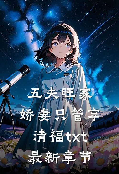 五夫旺家娇妻只管享清福txt最新章节