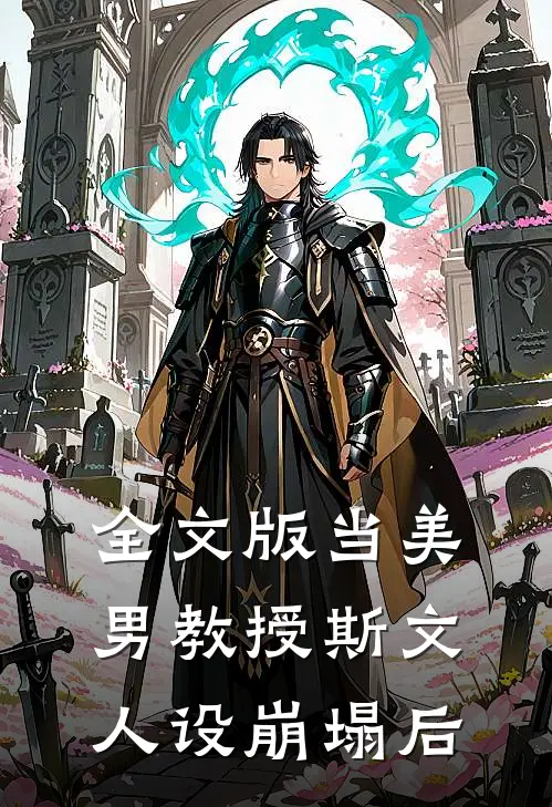 全文版当美男教授斯文人设崩塌后
