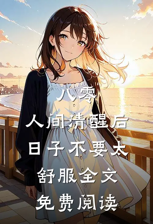 八零：人间清醒后，日子不要太舒服全文免费阅读