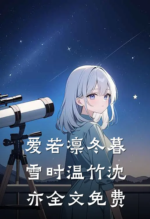 爱若凛冬暮雪时温竹沈亦全文免费