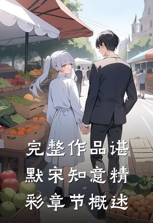 完整作品谌默宋知意精彩章节概述
