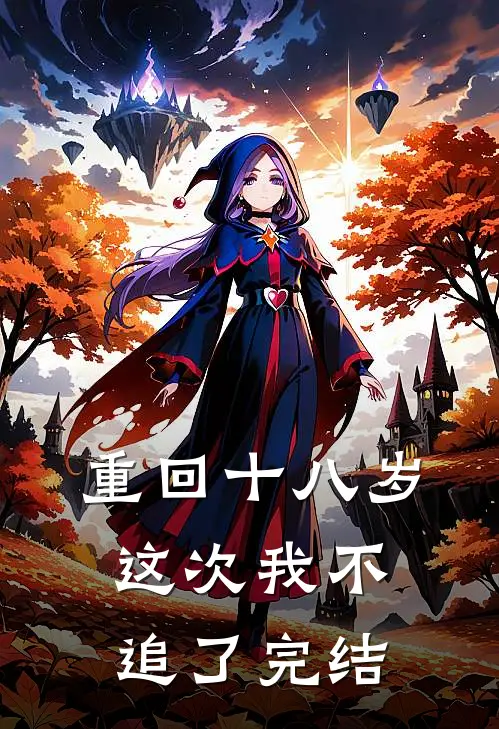 重回十八岁,这次我不追了完结