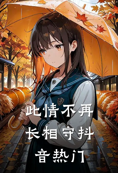 此情不再长相守抖音热门