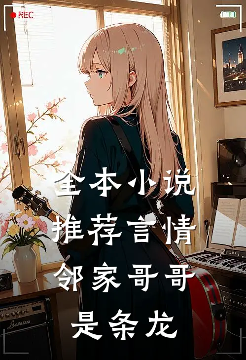 全本小说推荐言情：邻家哥哥是条龙
