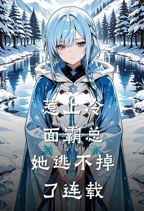 惹上冷面霸总，她逃不掉了连载