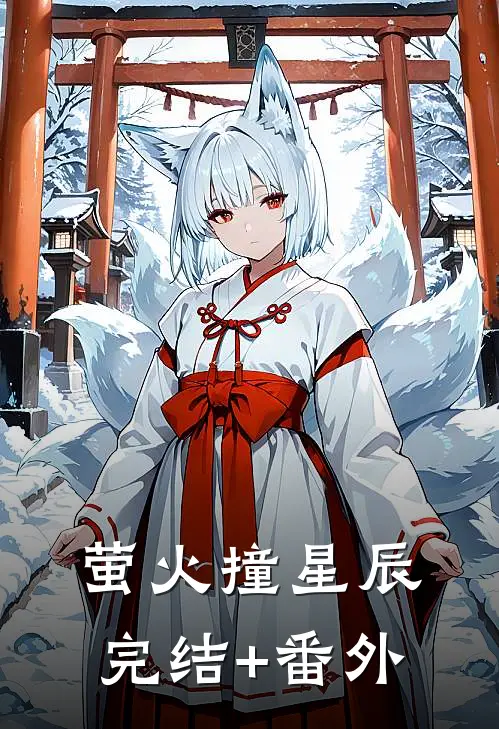 萤火撞星辰完结+番外