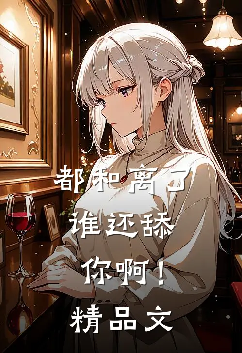 都和离了，谁还舔你啊！精品文