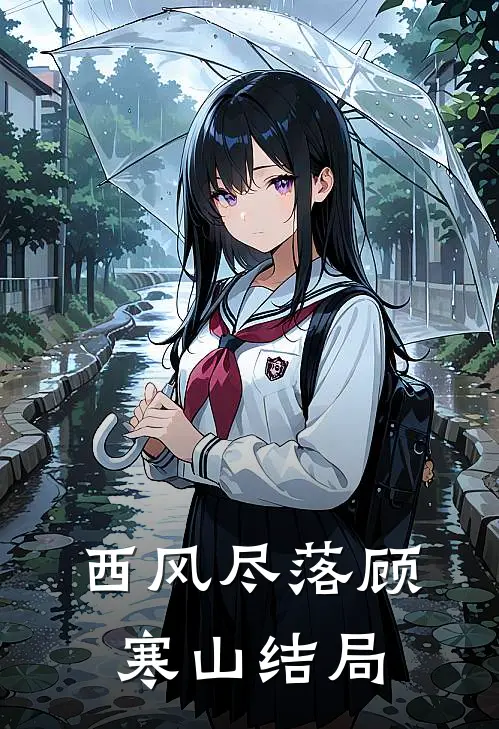 西风尽落顾寒山结局