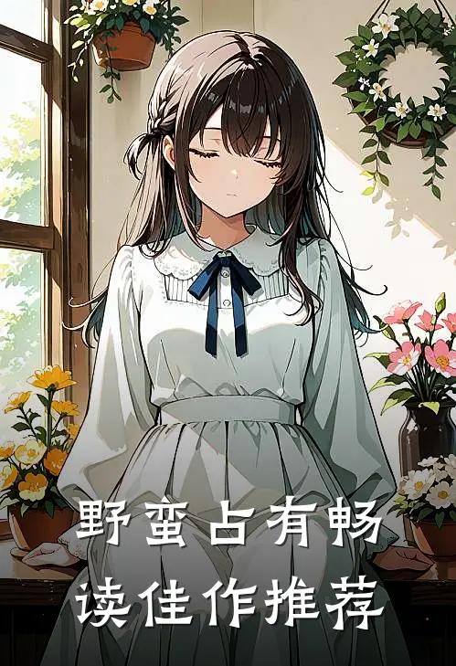 野蛮占有畅读佳作推荐