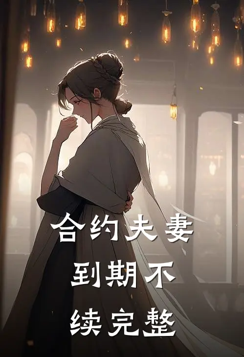 合约夫妻，到期不续完整