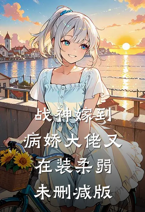 战神嫁到：病娇大佬又在装柔弱未删减版