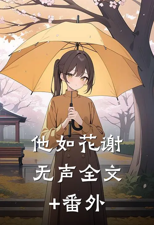 他如花谢无声全文+番外