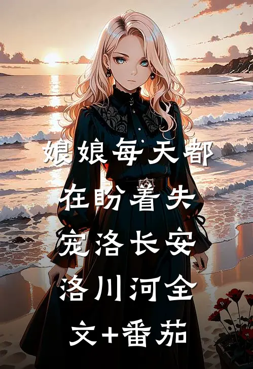娘娘每天都在盼着失宠洛长安洛川河全文+番茄