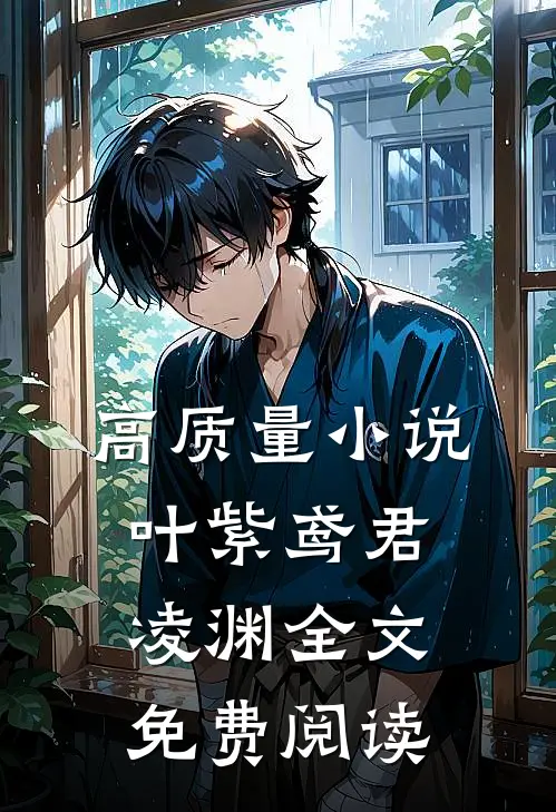 高质量小说叶紫鸢君凌渊全文免费阅读