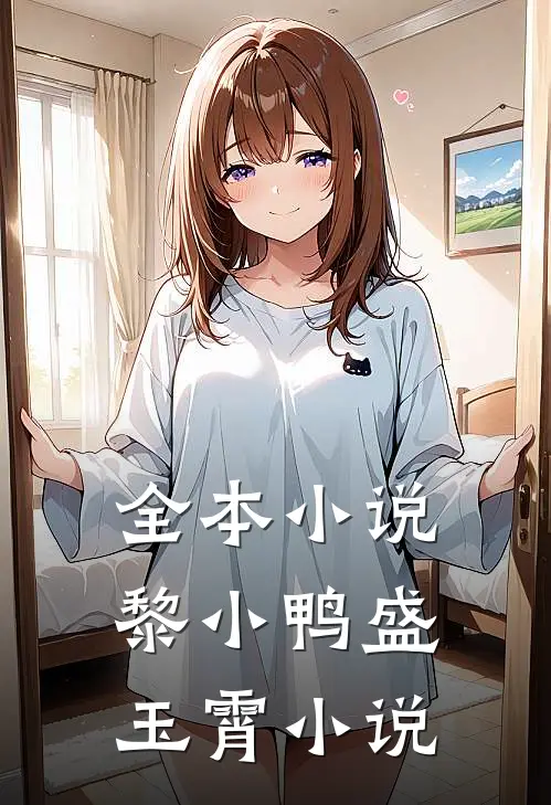 全本小说黎小鸭盛玉霄小说