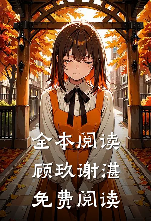 全本阅读顾玖谢湛免费阅读