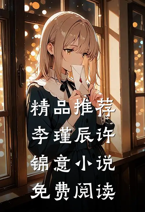 精品推荐李瑾辰许锦意小说免费阅读