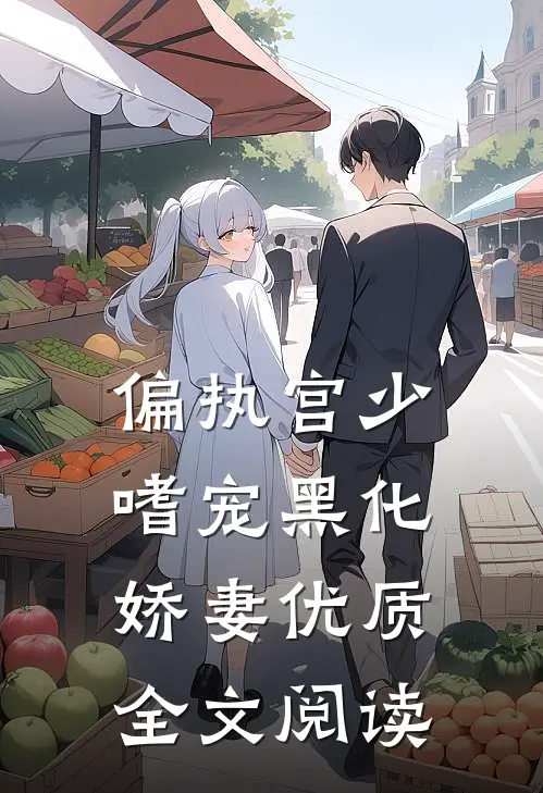 偏执宫少嗜宠黑化娇妻优质全文阅读