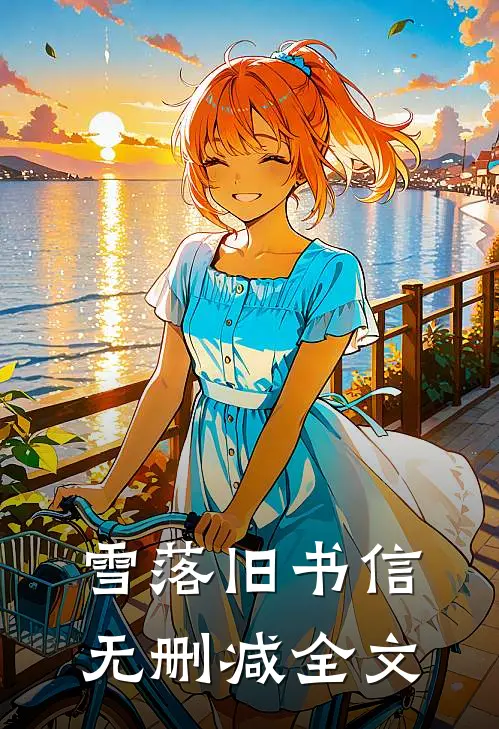 雪落旧书信无删减全文