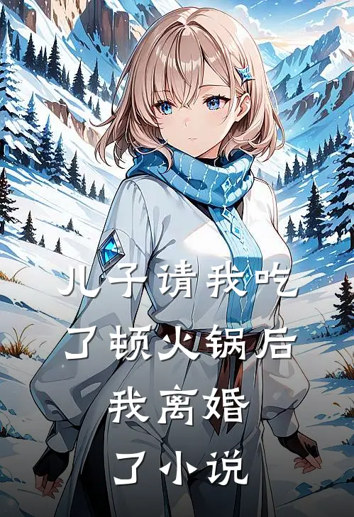 儿子请我吃了顿火锅后,我离婚了