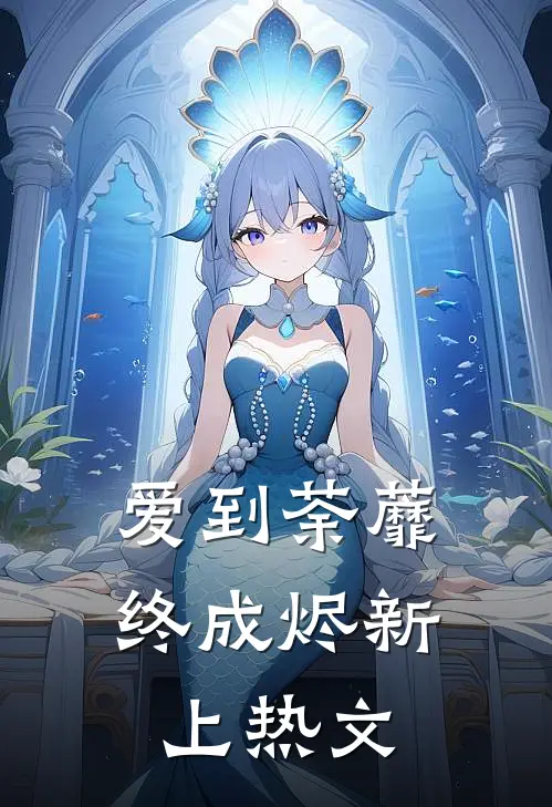 爱到荼蘼终成烬新上热文