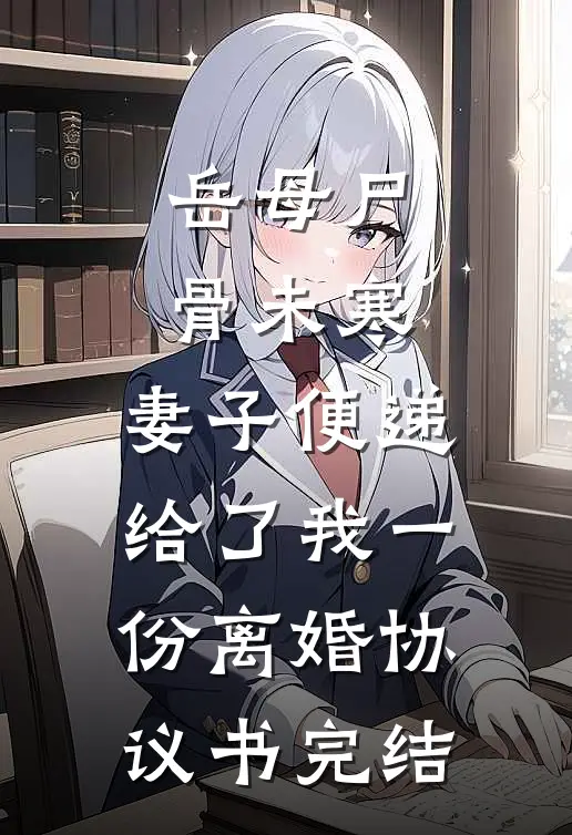 岳母尸骨未寒，妻子便递给了我一份离婚协议书完结