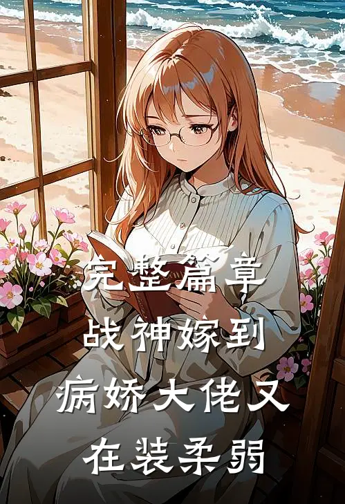 完整篇章战神嫁到：病娇大佬又在装柔弱