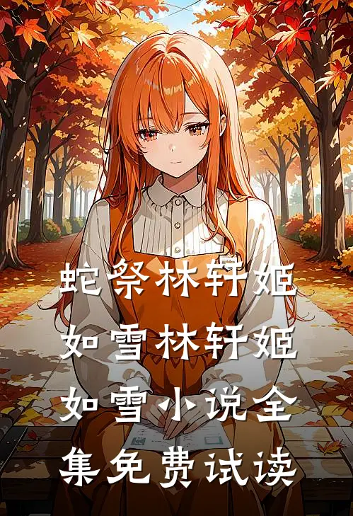 蛇祭林轩姬如雪林轩姬如雪小说全集免费试读