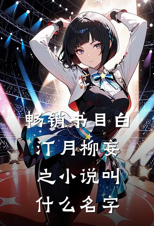 畅销书目白汀月柳妄之小说叫什么名字