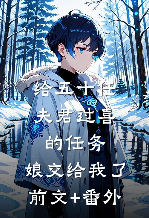给五十任夫君过喜的任务，娘交给我了前文+番外