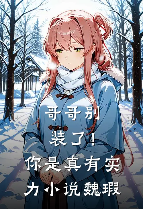 哥哥别装了!你是真有实力魏瑕免费阅读