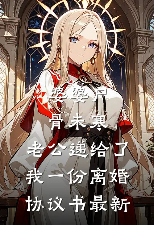 婆婆尸骨未寒，老公递给了我一份离婚协议书最新