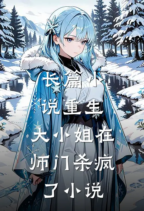 长篇小说重生:大小姐在师门杀疯了小说