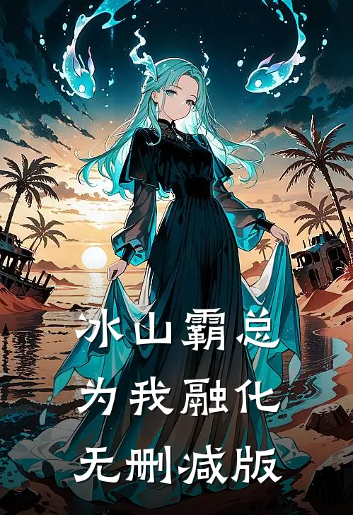冰山霸总为我融化无删减版