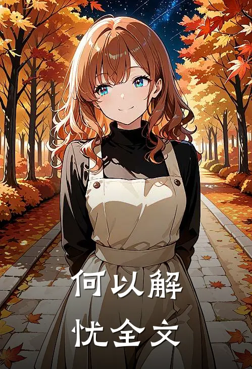 何以解忧全文和翻译