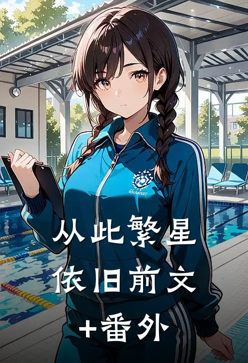 从此繁星依旧前文+番外