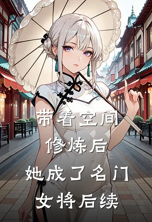 带着空间修炼后,她成了名门女将后续