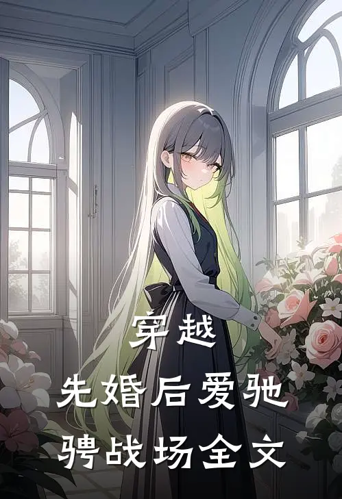 穿越：先婚后爱驰骋战场全文